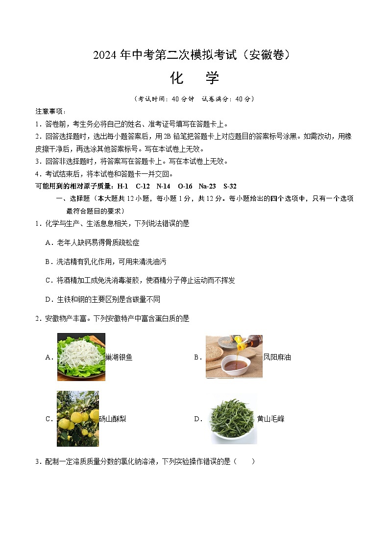 2024年中考化学(安徽)第二次模拟考试(含答案)第1页