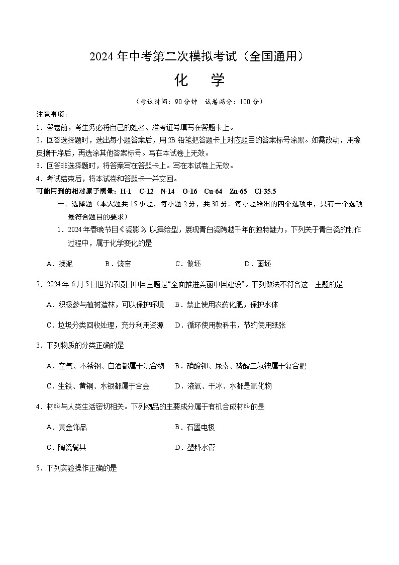 2024年中考化学(全国)第二次模拟考试(含答案)第1页