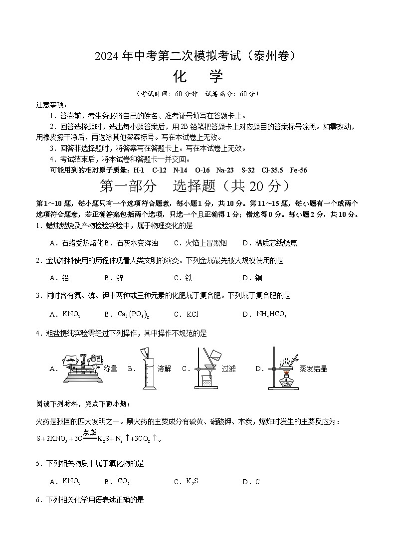 2024年中考化学(泰州)第二次模拟考试(含答案)第1页