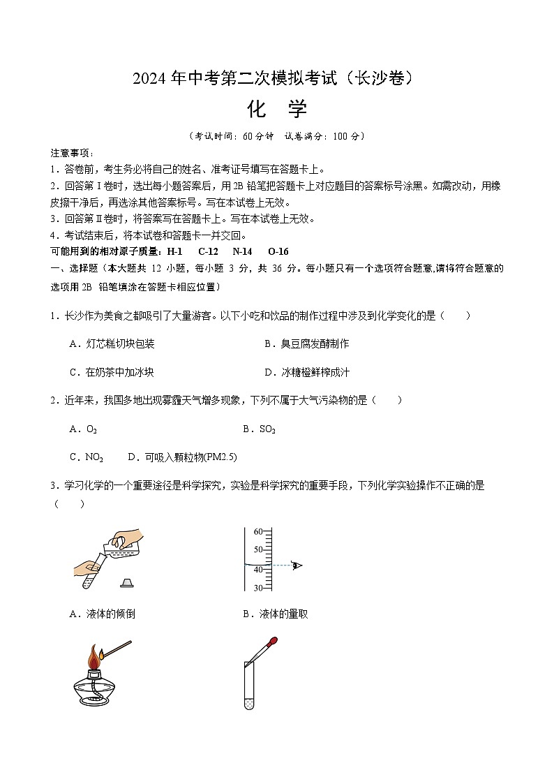 2024年中考化学(长沙)第二次模拟考试(含答案)第1页