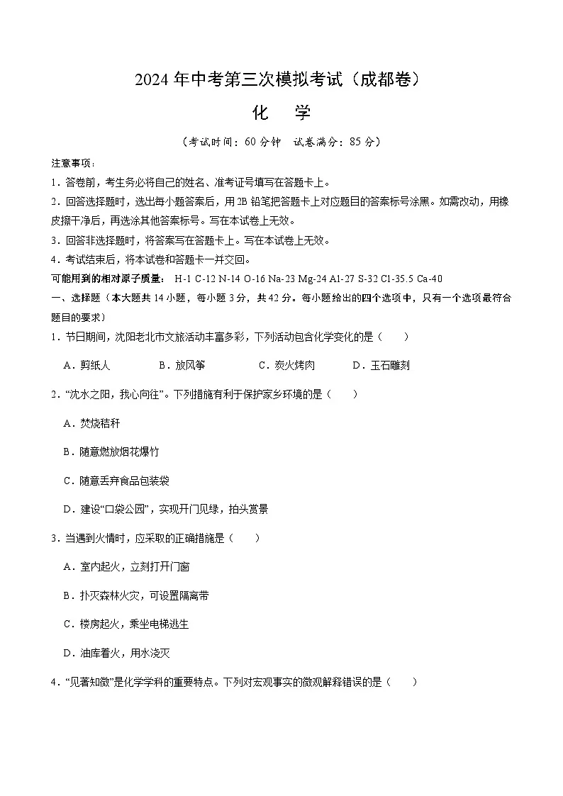 2024年中考化学(成都)第三次模拟考试(含答案)第1页