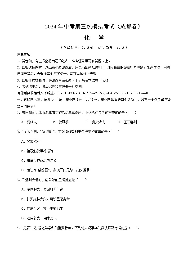 2024年中考化学(成都)第三次模拟考试(含答案)第1页