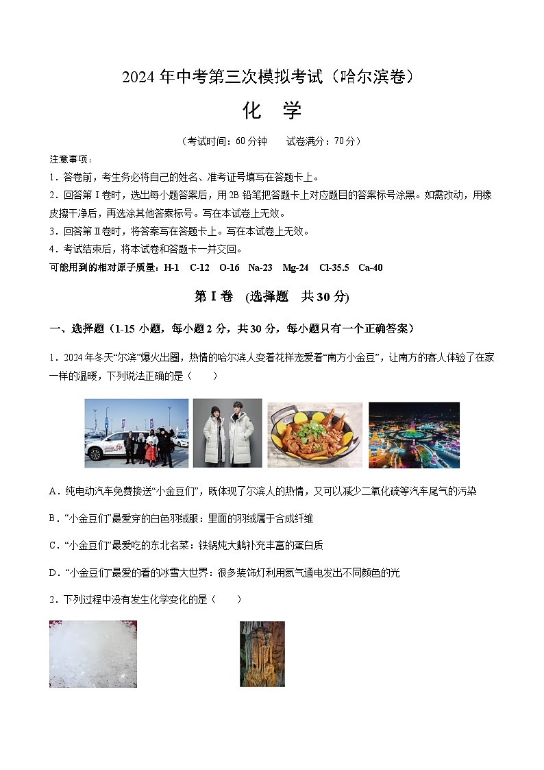 2024年中考化学(哈尔滨)第三次模拟考试(含答案)第1页