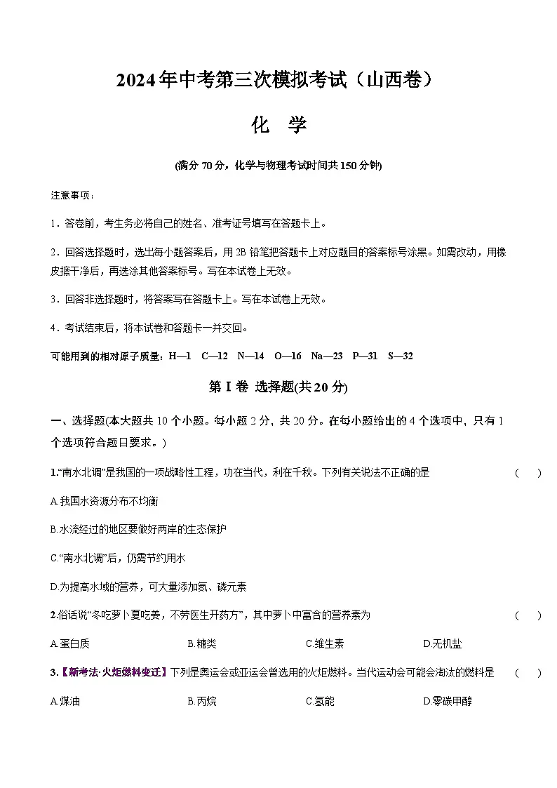 2024年中考化学(山西)第三次模拟考试(含答案)第1页