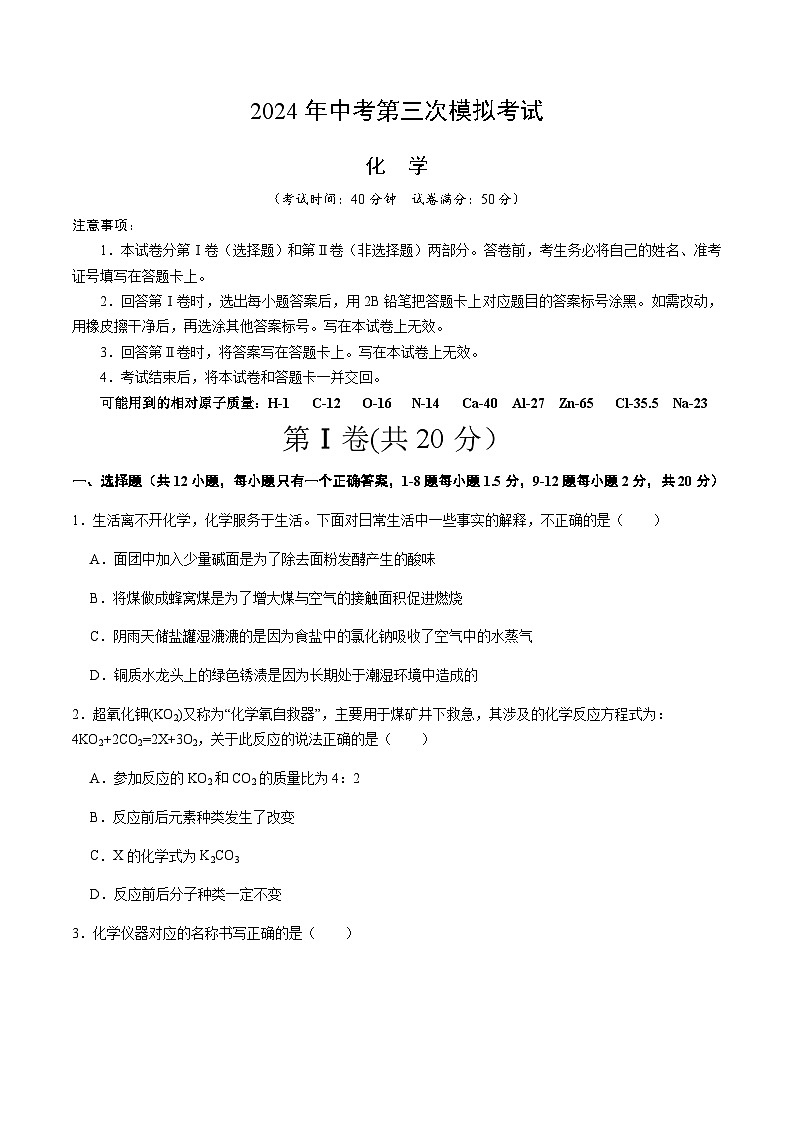 2024年中考化学(深圳)第三次模拟考试(含答案)第1页