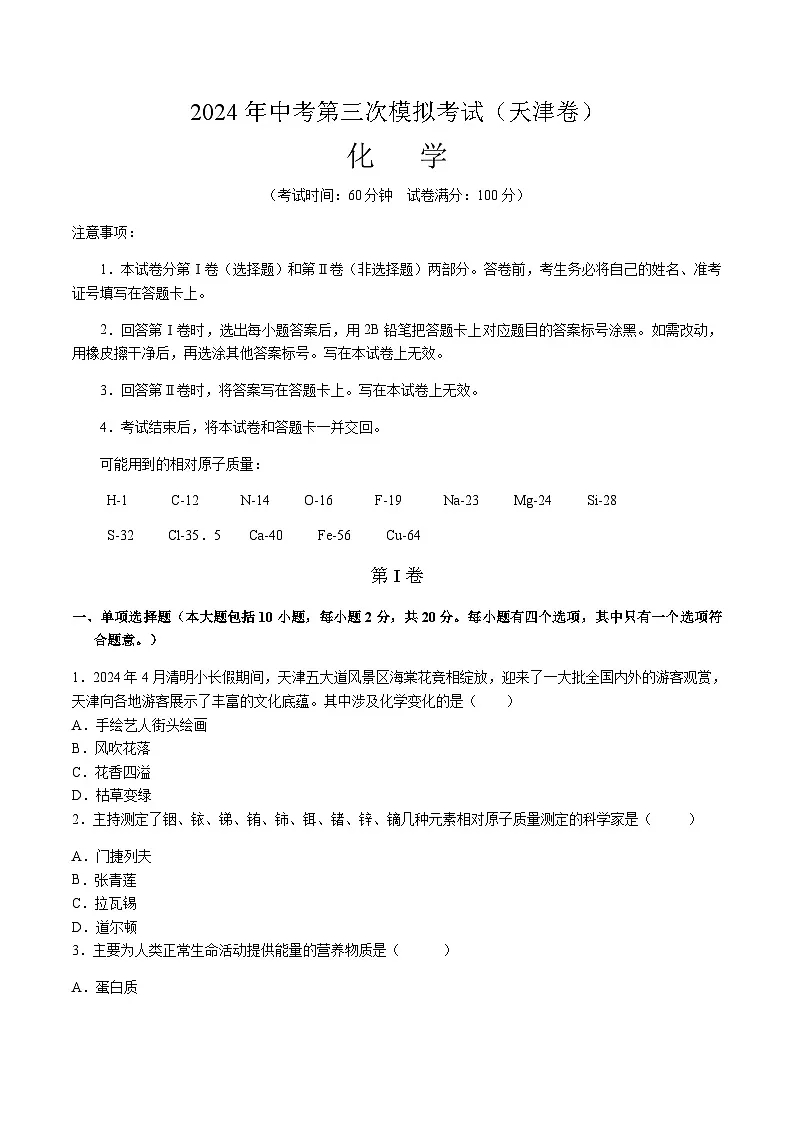 2024年中考化学(天津)第三次模拟考试(含答案)第1页