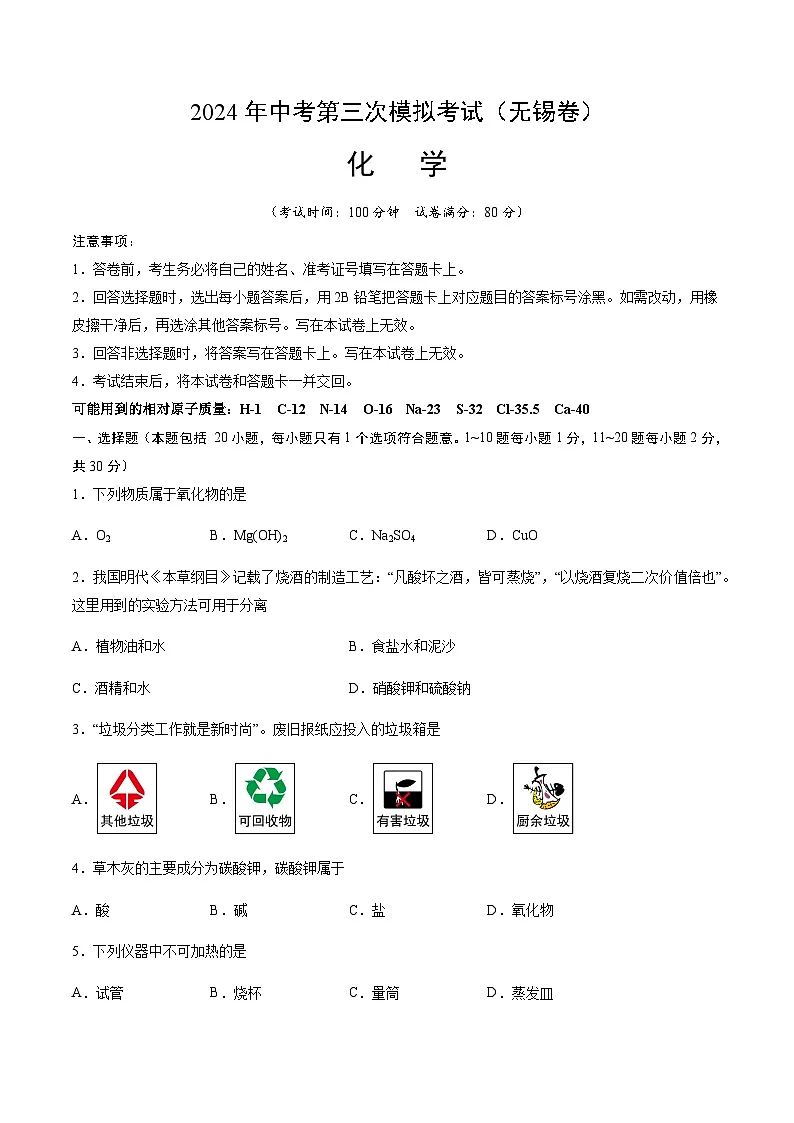 2024年中考化学(无锡)第三次模拟考试(含答案)第1页