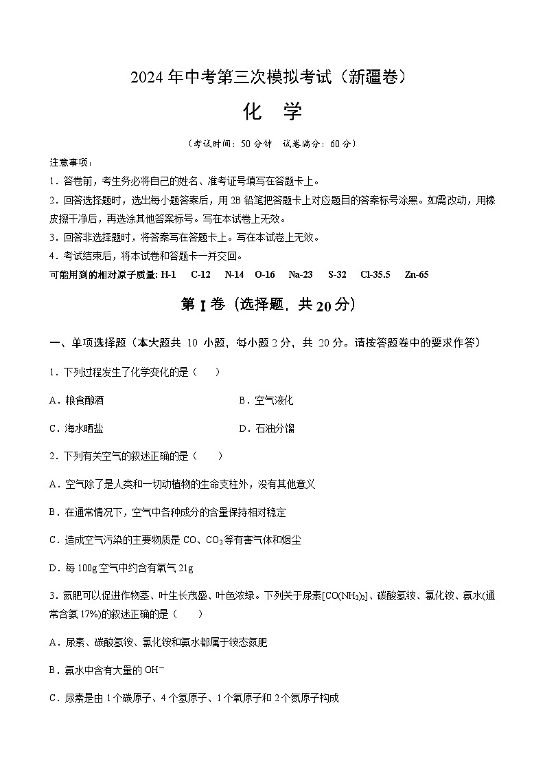 2024年中考化学(新疆)第三次模拟考试(含答案)第1页