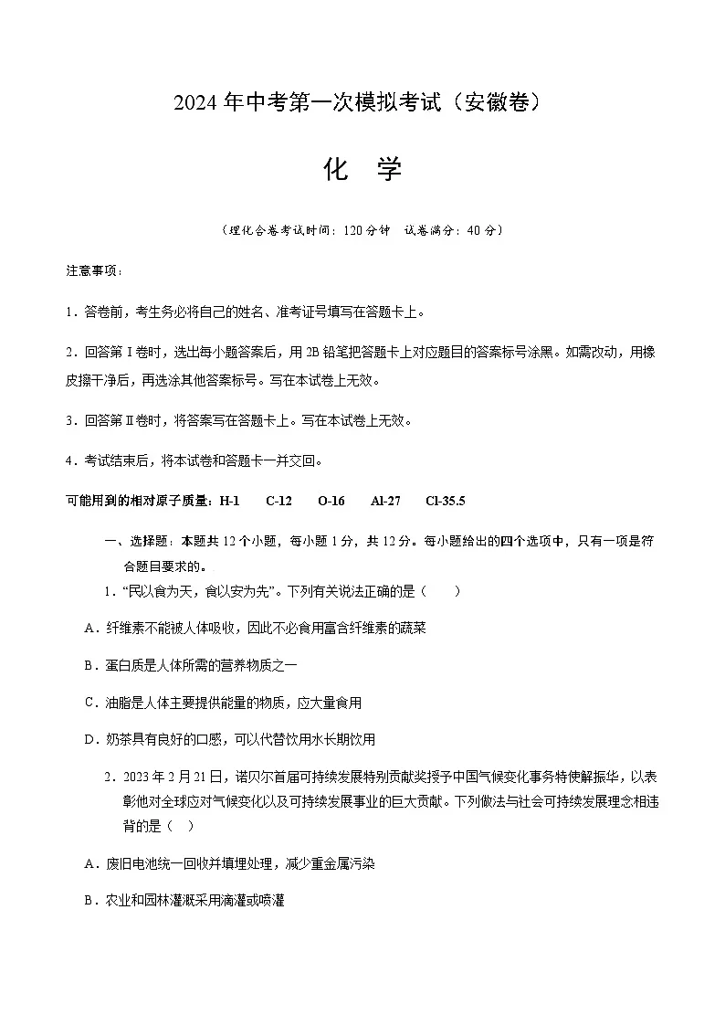 2024年中考化学(安徽)第一次模拟考试(含答案)第1页