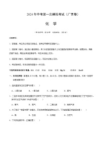 2024年中考化学（广西）第一次模拟考试（含答案）