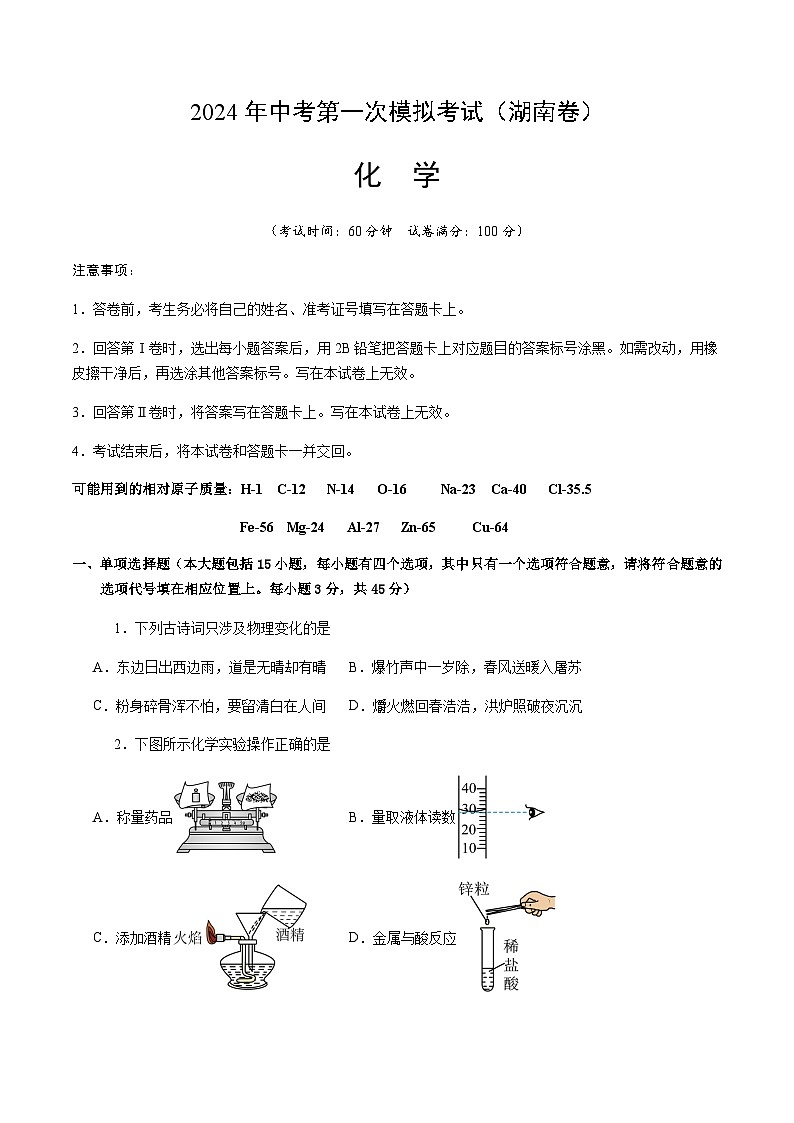 2024年中考化学(湖南)第一次模拟考试(含答案)第1页