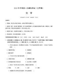 2024年中考化学(江西)第一次模拟考试(含答案)