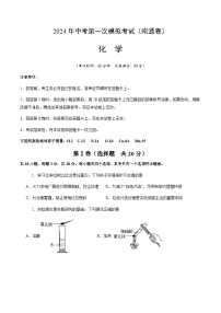 2024年中考化学（南通）第一次模拟考试（含答案）
