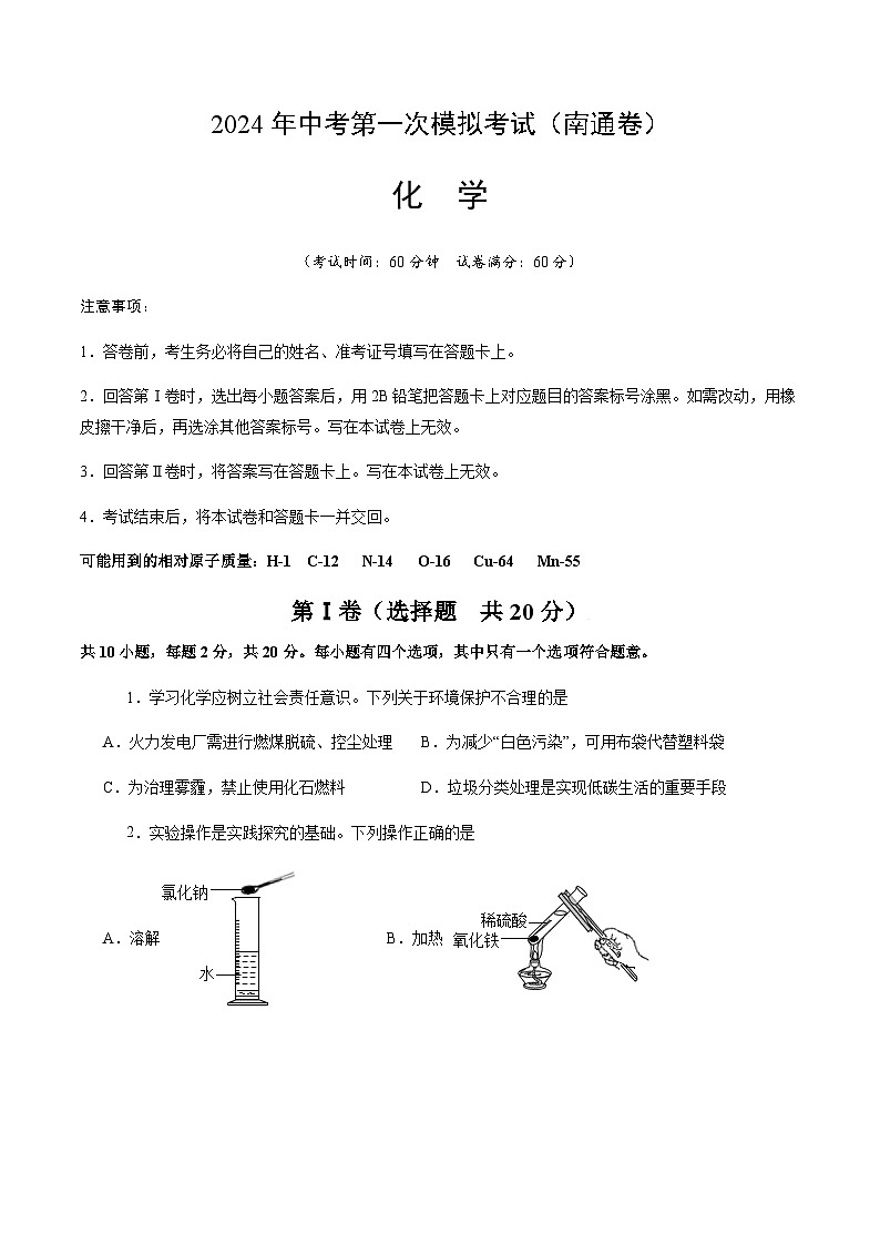 2024年中考化学(南通)第一次模拟考试(含答案)第1页