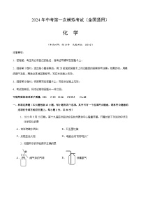 2024年中考化学（全国）第一次模拟考试（含答案）