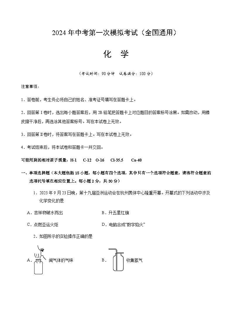2024年中考化学(全国)第一次模拟考试(含答案)第1页