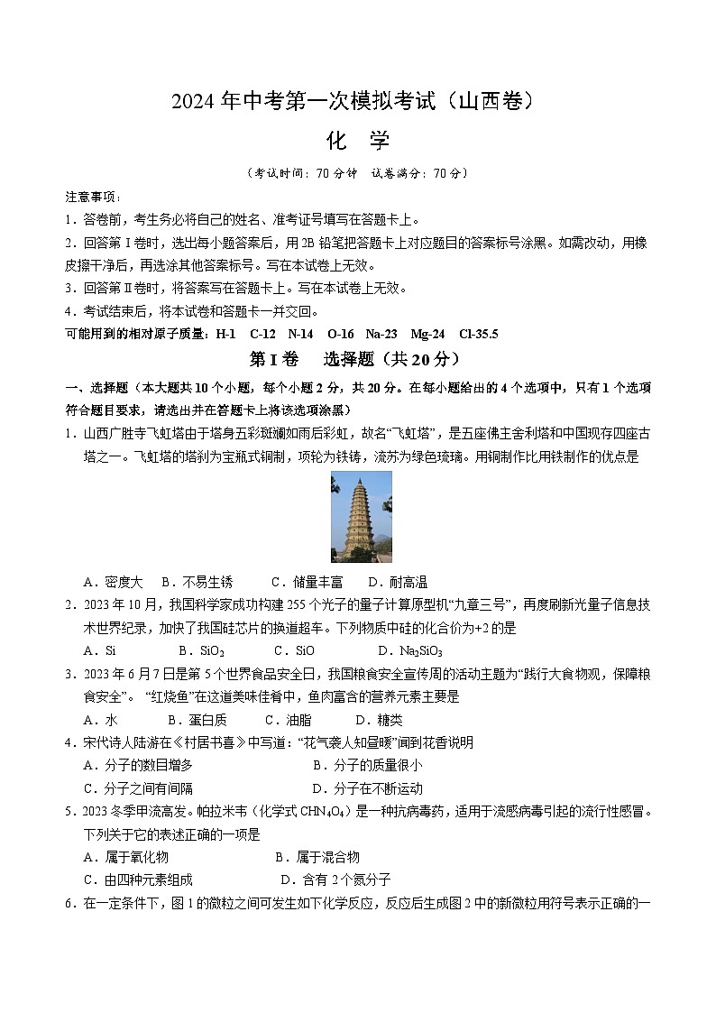 2024年中考化学(山西)第一次模拟考试(含答案)第1页