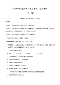 2024年中考化学(陕西)第一次模拟考试(含答案)