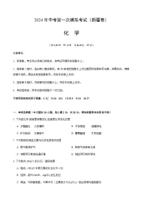 2024年中考化学（新疆）第一次模拟考试（含答案）