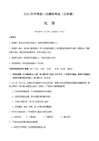 2024年中考化学（云南）第一次模拟考试（含答案）