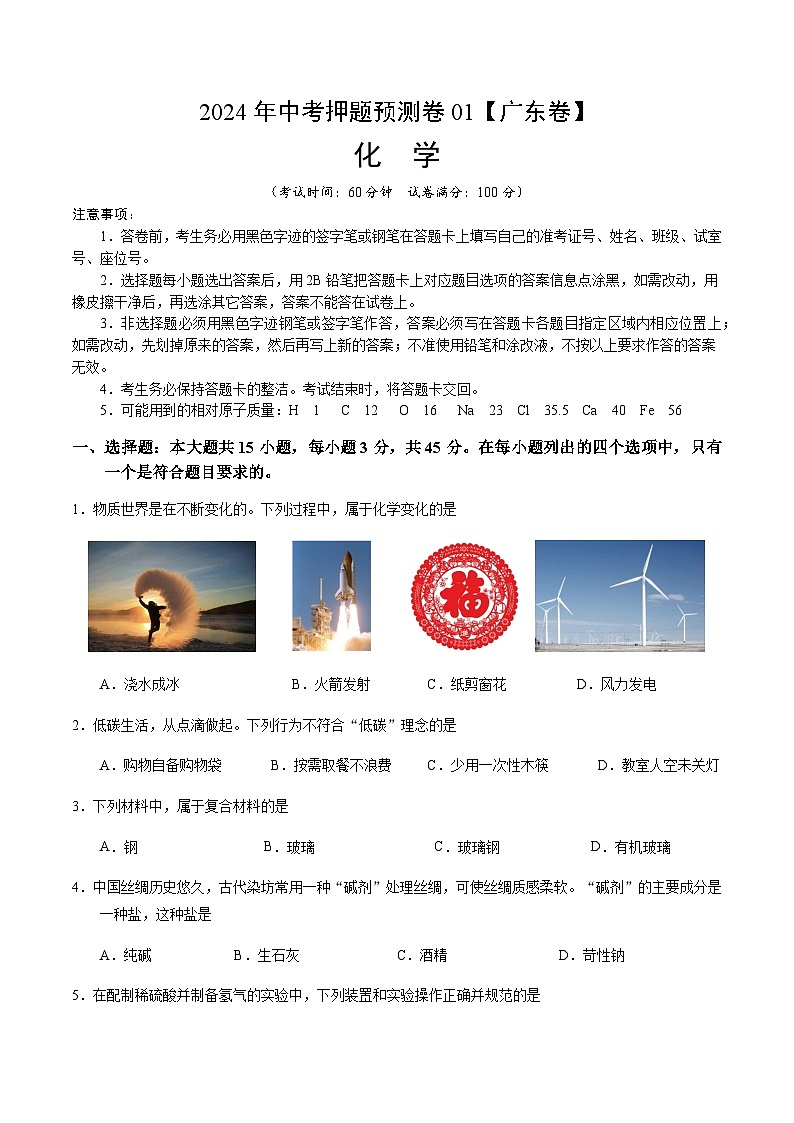 2024年中考化学(广东)押题预测卷一(含答案)第1页