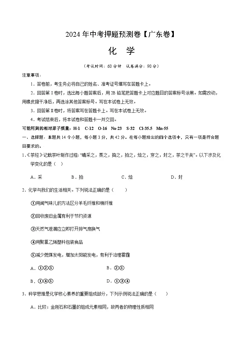2024年中考化学(广州)押题预测卷(含答案)第1页
