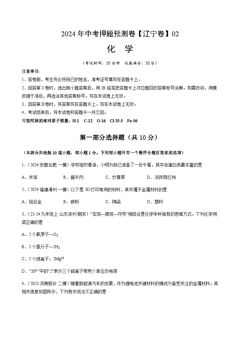 2024年中考化学(辽宁)押题预测卷二(含答案)第1页