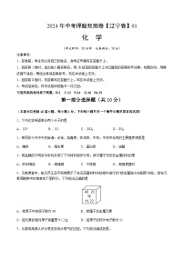 2024年中考化学（辽宁）押题预测卷一（含答案）