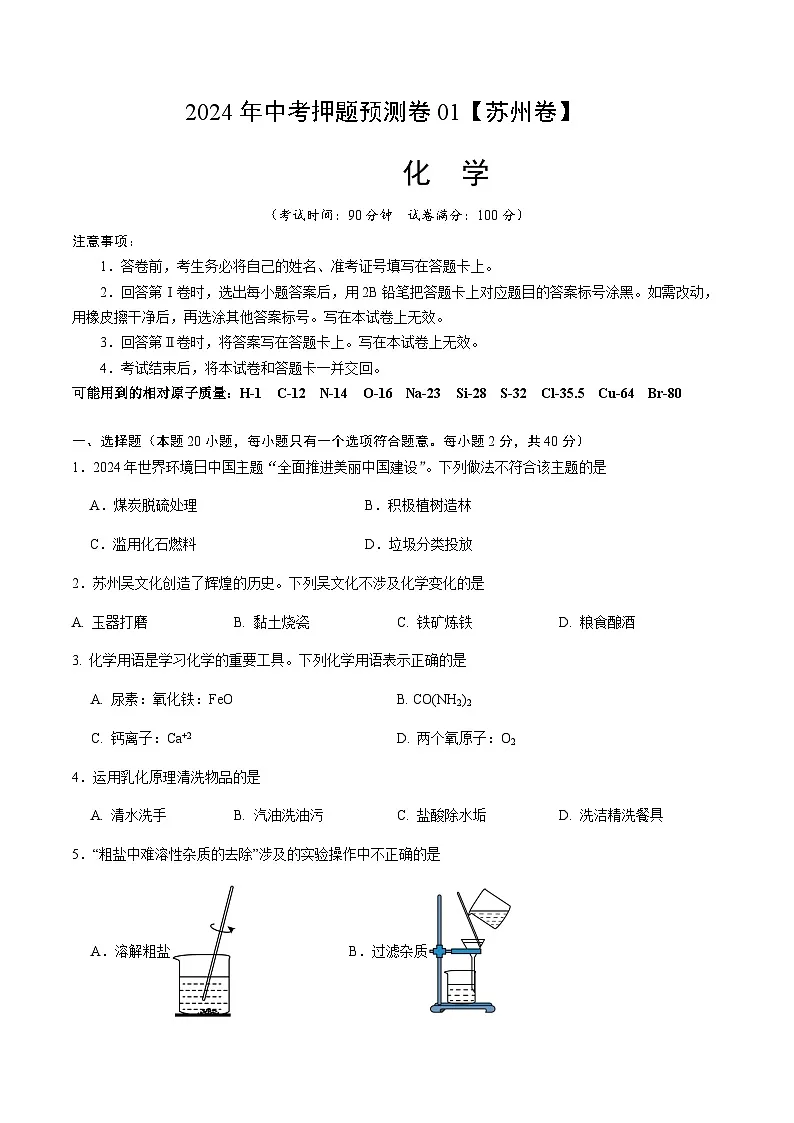 2024年中考化学(苏州)押题预测卷一(含答案)第1页