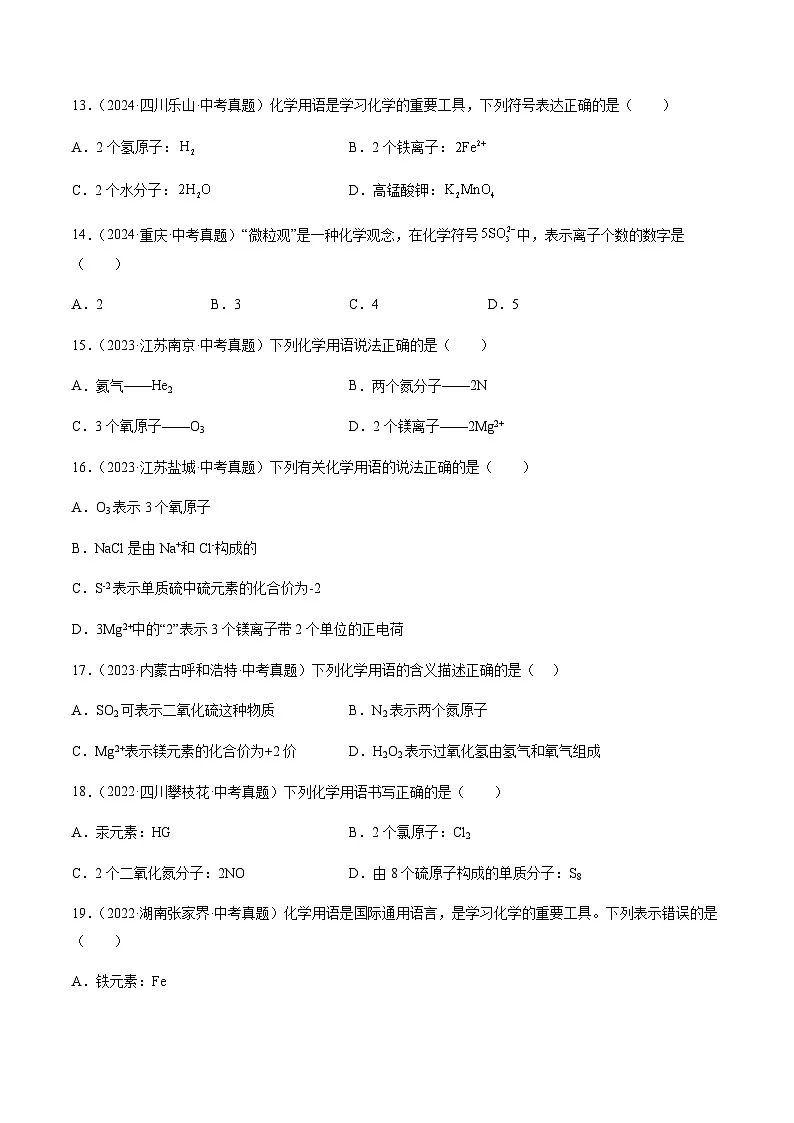 中考化学真题分类汇编——化学式、化合价及相关计算(含答案)第3页
