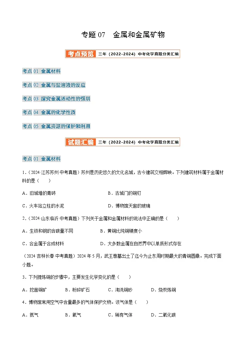 中考化学真题分类汇编——金属和金属矿物(含答案)第1页
