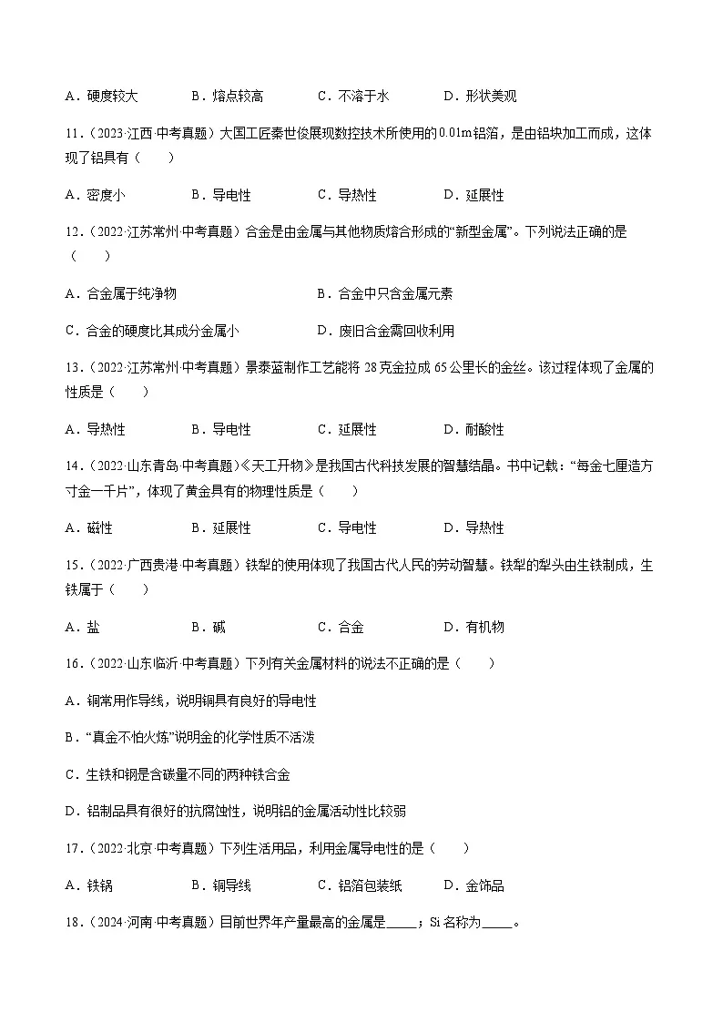 中考化学真题分类汇编——金属和金属矿物(含答案)第3页
