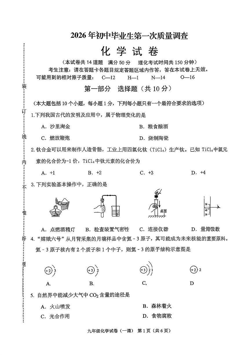 2026年辽宁省抚顺市顺城区中考一模化学试题第1页