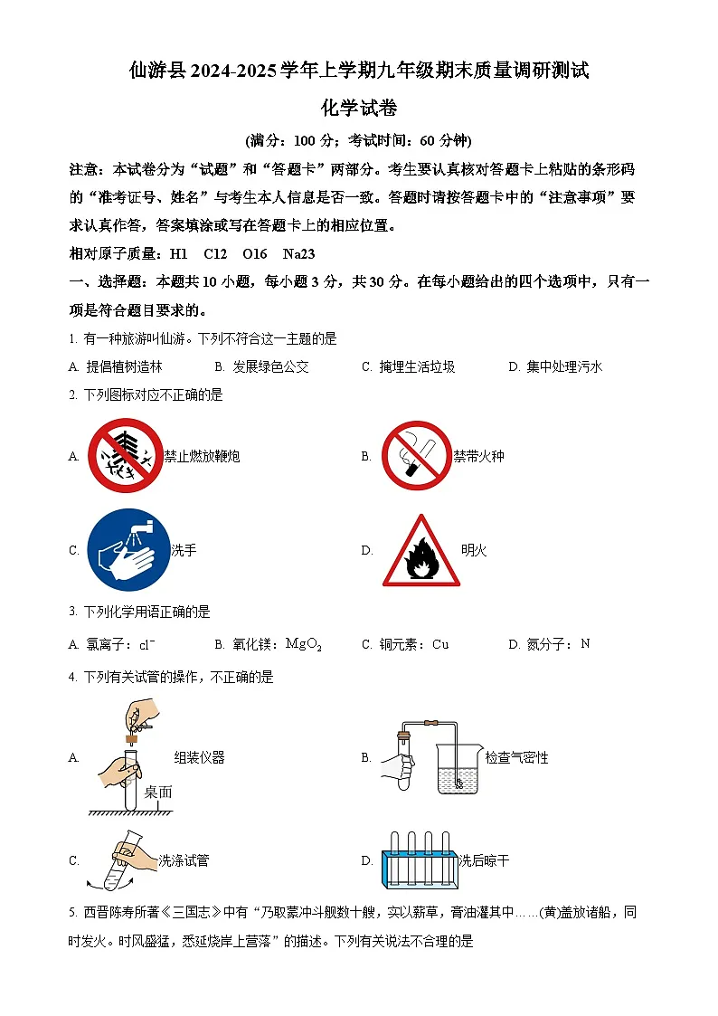 福建省莆田市仙游县九年级上学期期末化学试题(原卷版)-A4第1页