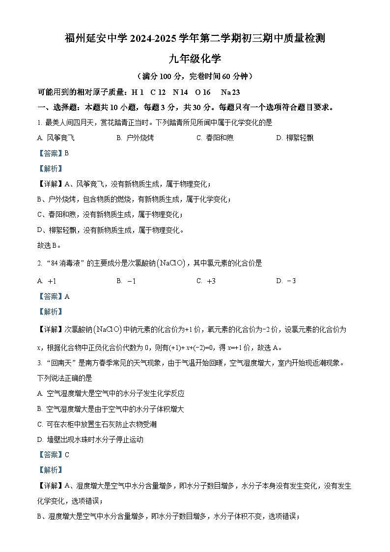 福建省福州市延安中学九年级下学期期中化学试题(解析版)-A4第1页