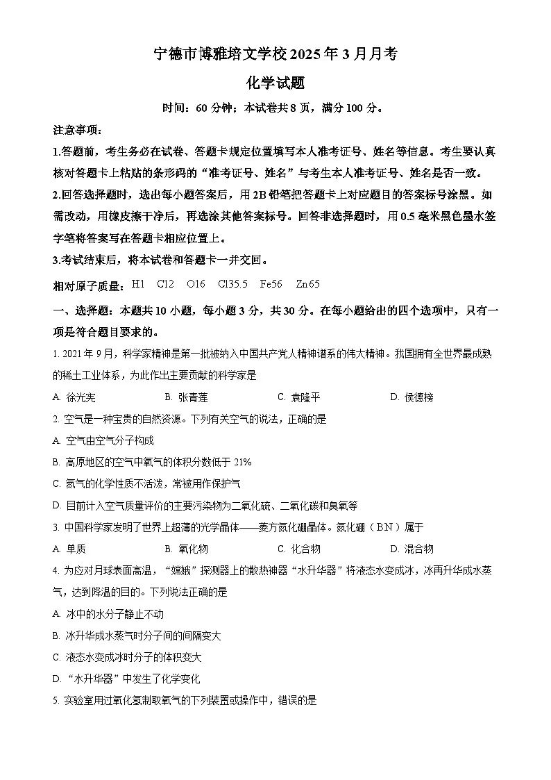 福建省宁德市博雅培文学校九年级下学期3月月考化学试题-A4第1页