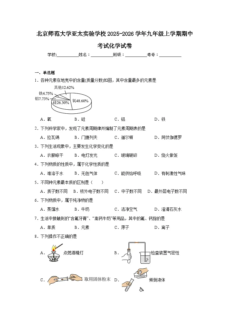2025-2026学年北京市西城区北京师范大学亚太实验学校九年级上学期期中考试化学试卷第1页