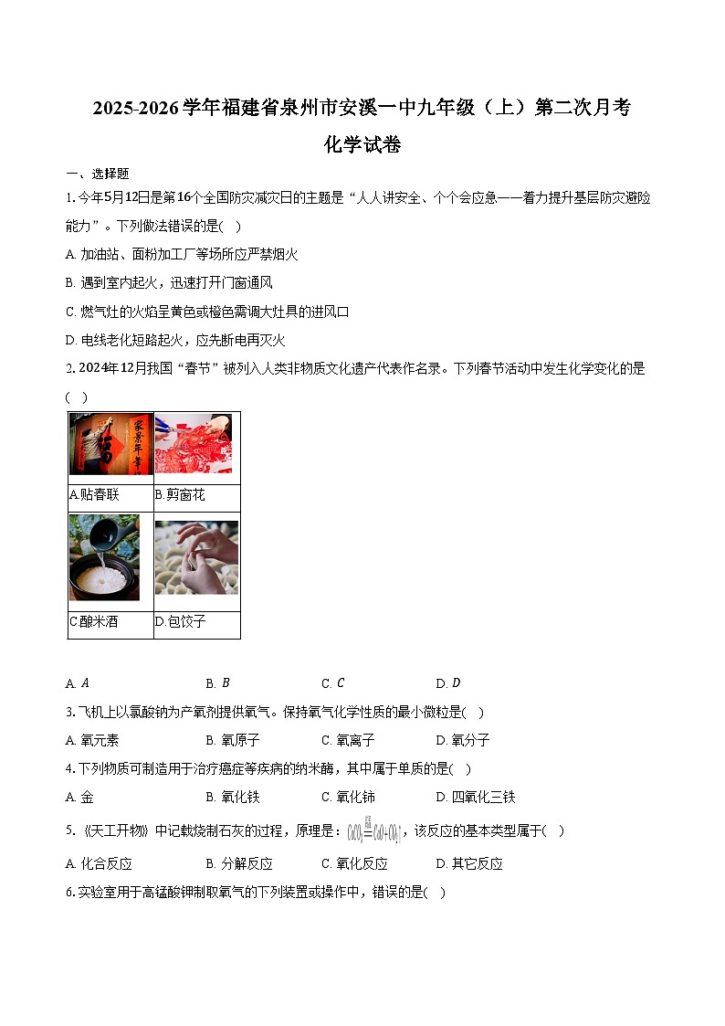 2025-2026学年福建省泉州市安溪一中九年级(上)第二次月考化学试卷(含答案)第1页