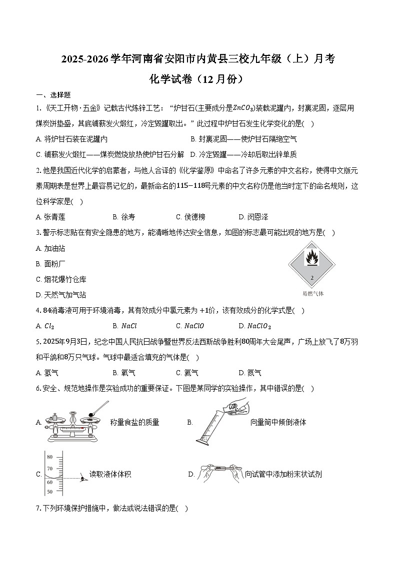 2025-2026学年河南省安阳市内黄县三校九年级(上)月考化学试卷(12月份)(含答案)第1页