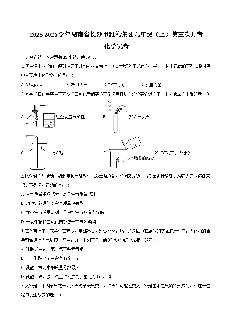 2025-2026学年湖南省长沙市雅礼集团九年级(上)第三次月考化学试卷(含答案)第1页