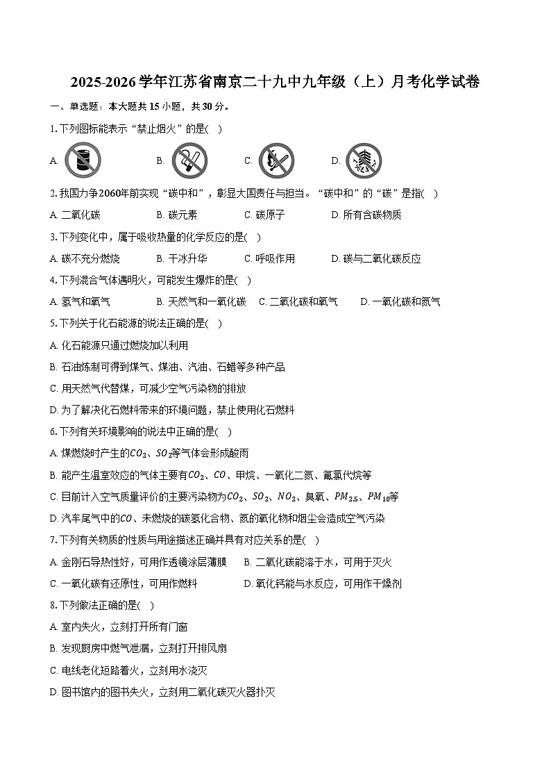 2025-2026学年江苏省南京二十九中九年级(上)月考化学试卷(含答案)第1页