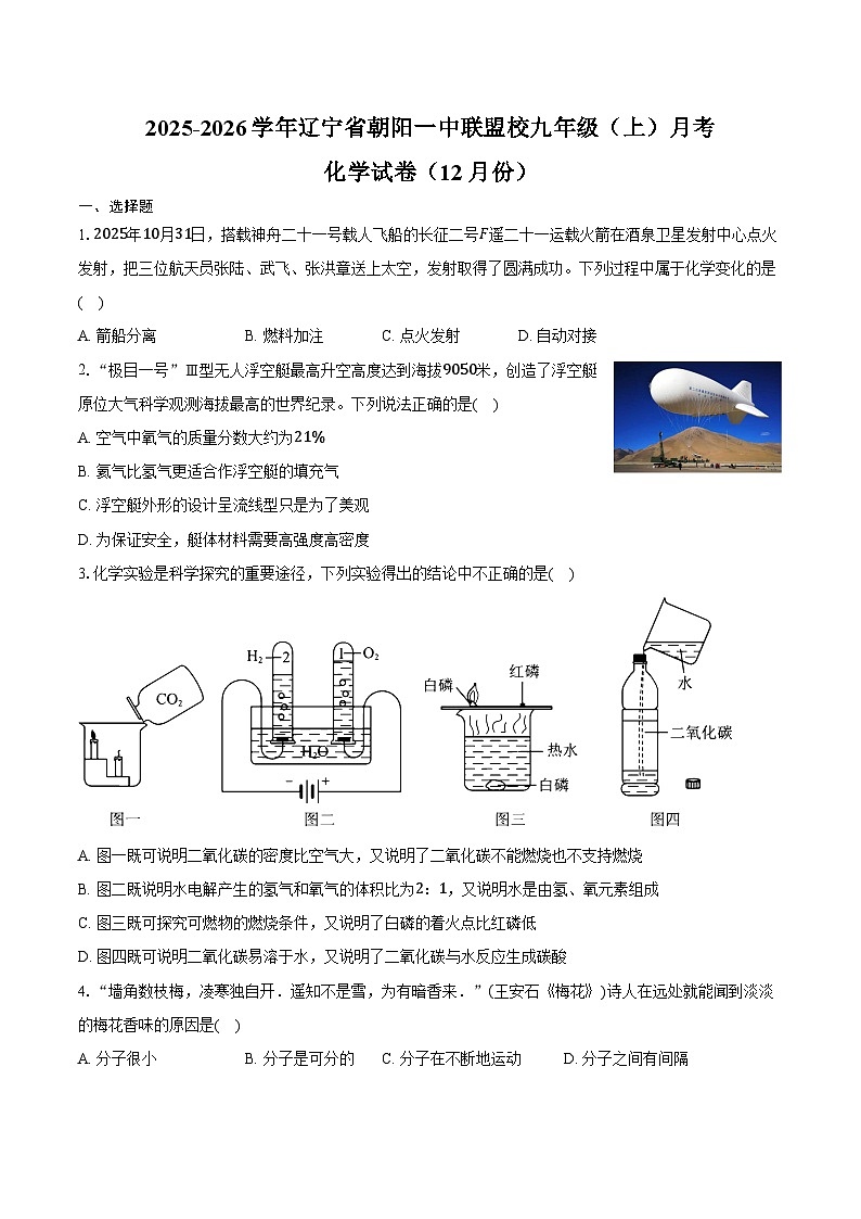 2025-2026学年辽宁省朝阳一中联盟校九年级(上)月考化学试卷(12月份)(含答案)第1页