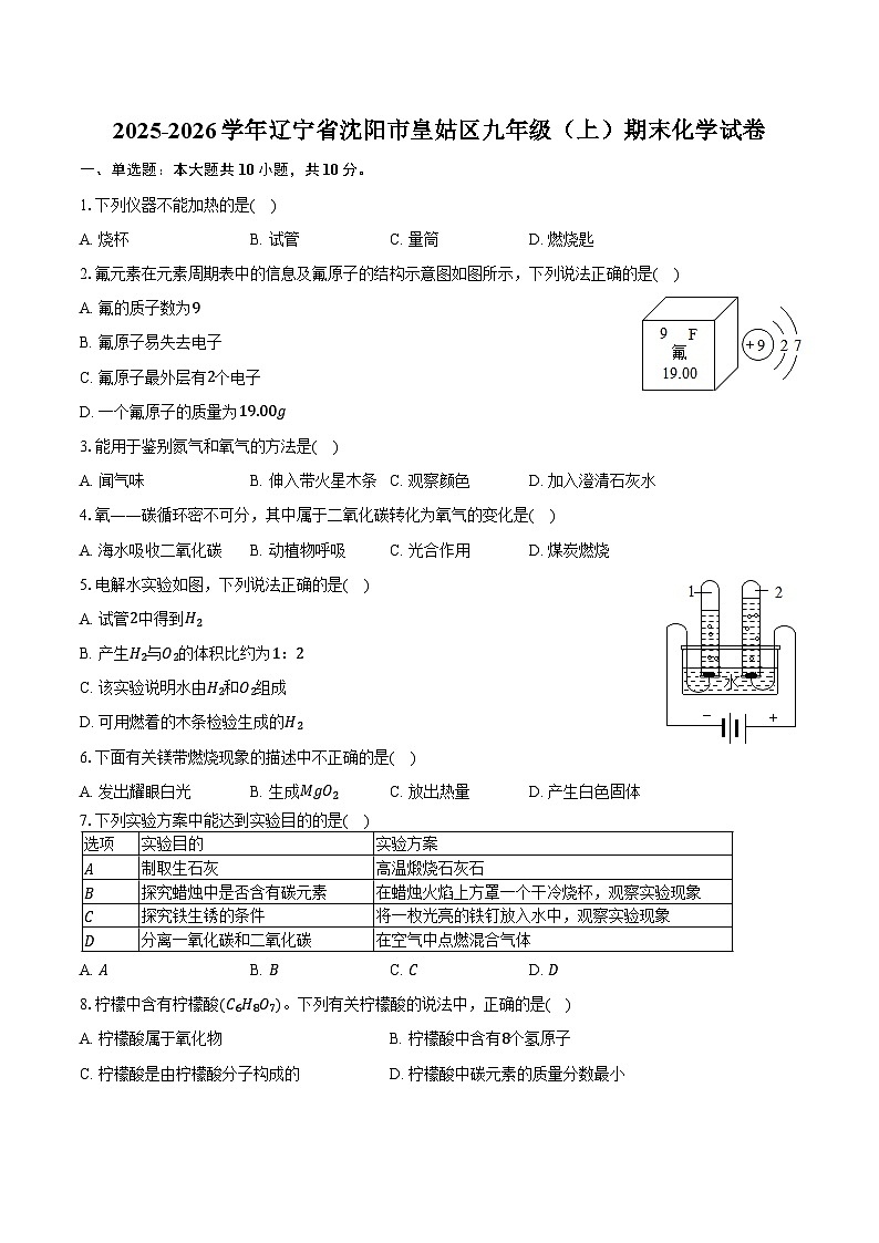 2025-2026学年辽宁省沈阳市皇姑区九年级(上)期末化学试卷(含答案)第1页