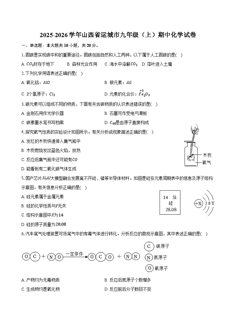 2025-2026学年山西省运城市九年级(上)期中化学试卷(含答案)第1页