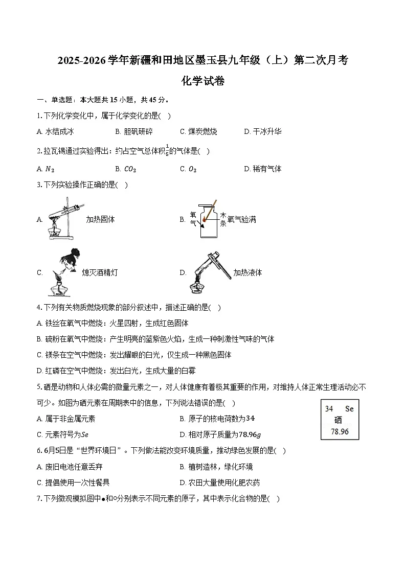 2025-2026学年新疆和田地区墨玉县九年级(上)第二次月考化学试卷(含答案)第1页