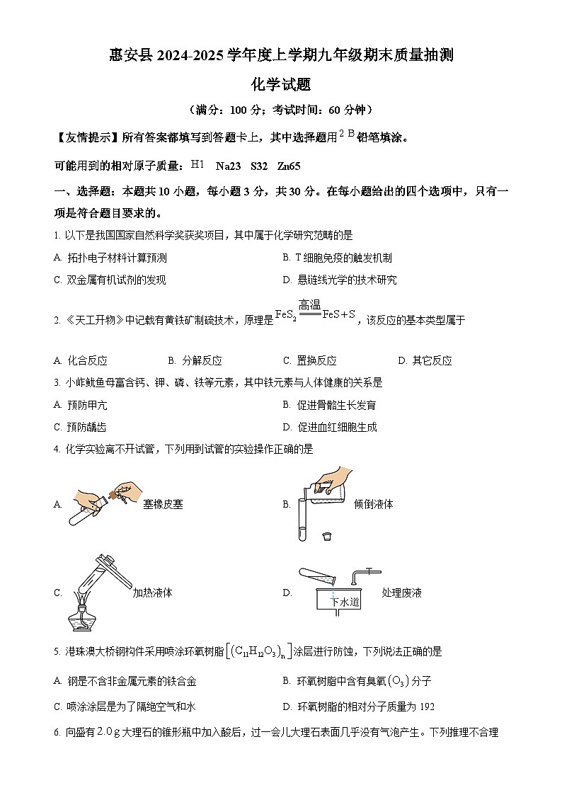 福建省泉州市惠安县2024-2025 学年九年级上学期期末化学试题(原卷版)-A4第1页