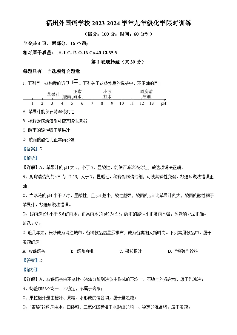 福建省福州外国语学校九年级下学期3月化学月考试卷(解析版)-A4第1页