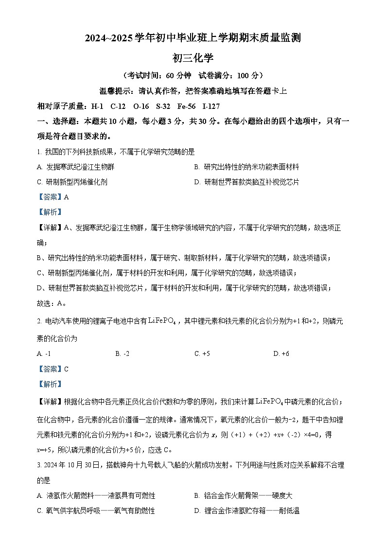 福建省泉州第五中学九年级上学期1月期末化学试题(解析版)-A4第1页