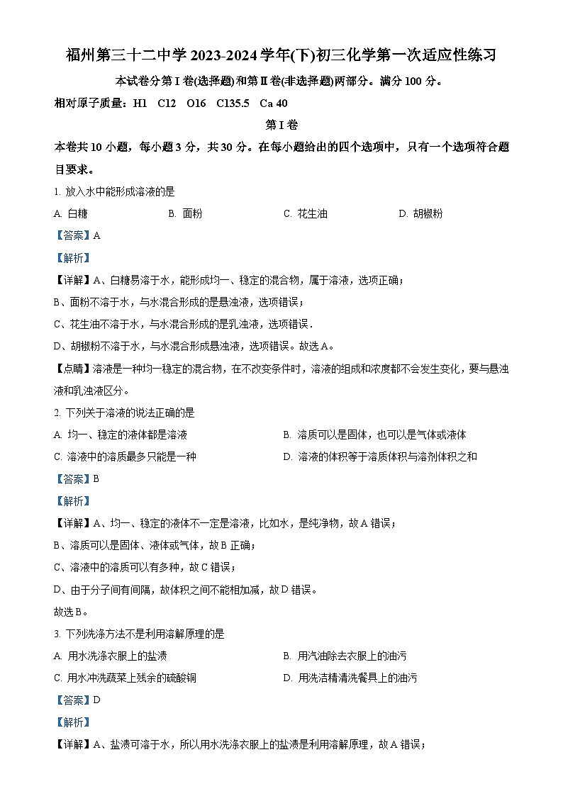 福建省福州第三十二中学下学期九年级3月月考化学试卷(解析版)-A4第1页
