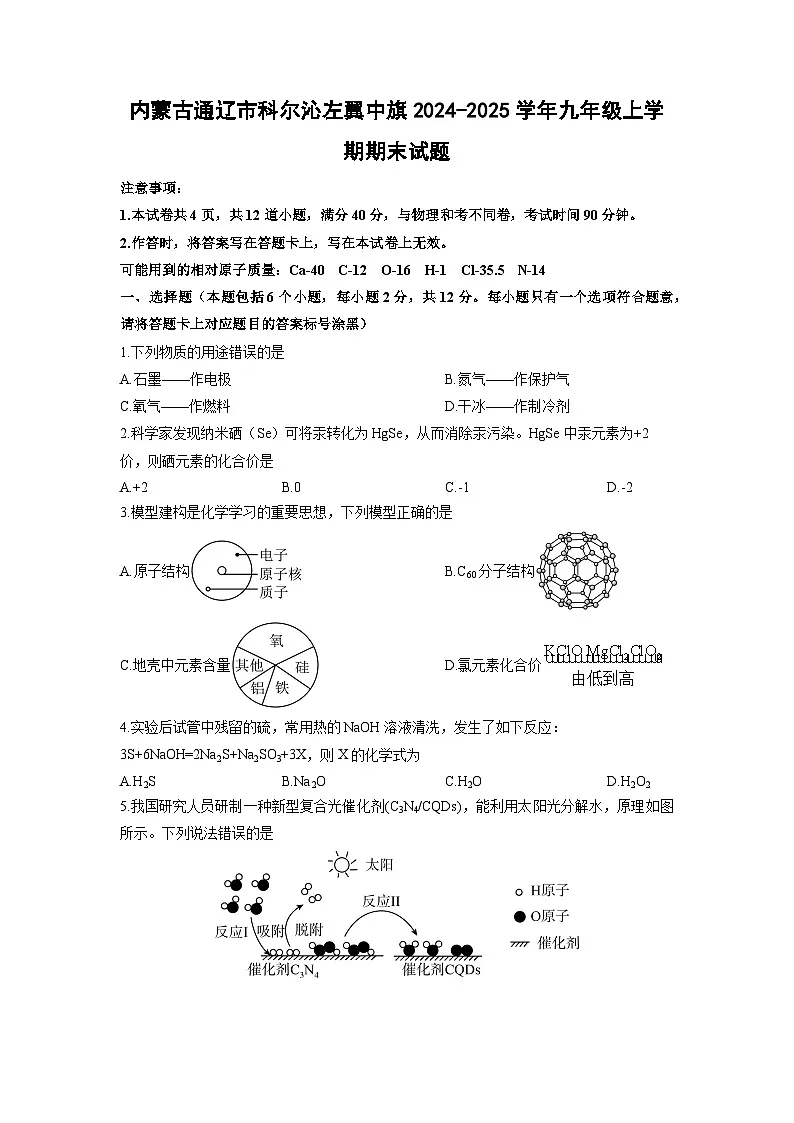 2024-2025学年内蒙古通辽市科尔沁左翼中旗九年级上学期期末化学试卷(学生版)第1页